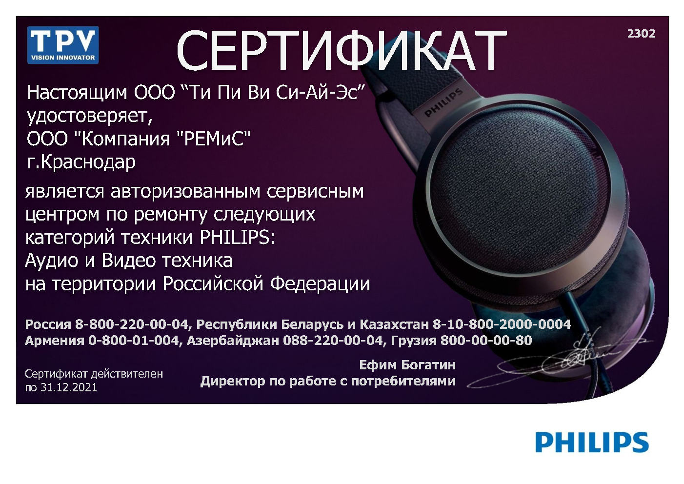Сертификат авторизованного сервисного центра по ремонту телевизоров Philips