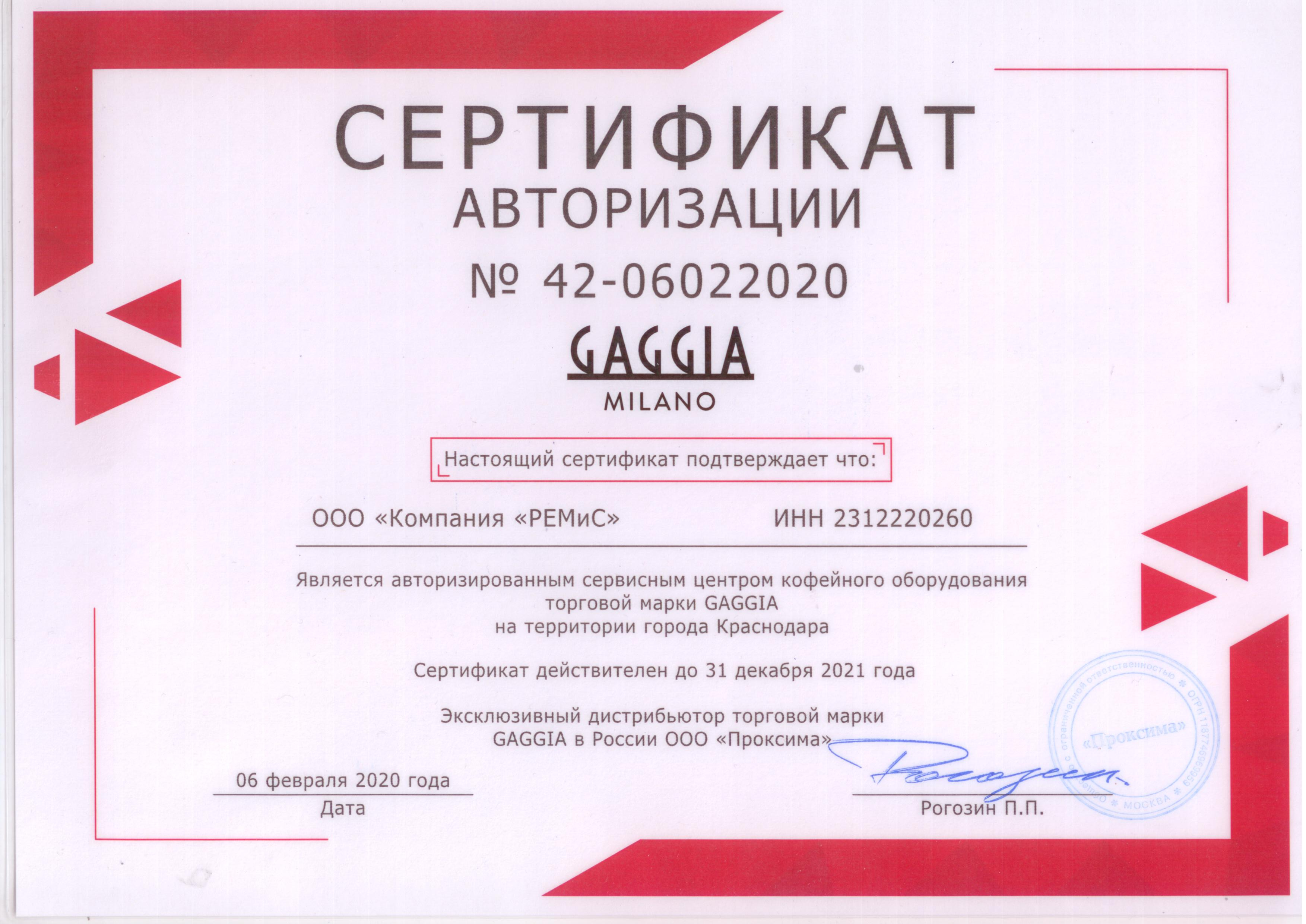 Сертификат авторизованного сервисного центра по ремонту кофемашин Gaggia