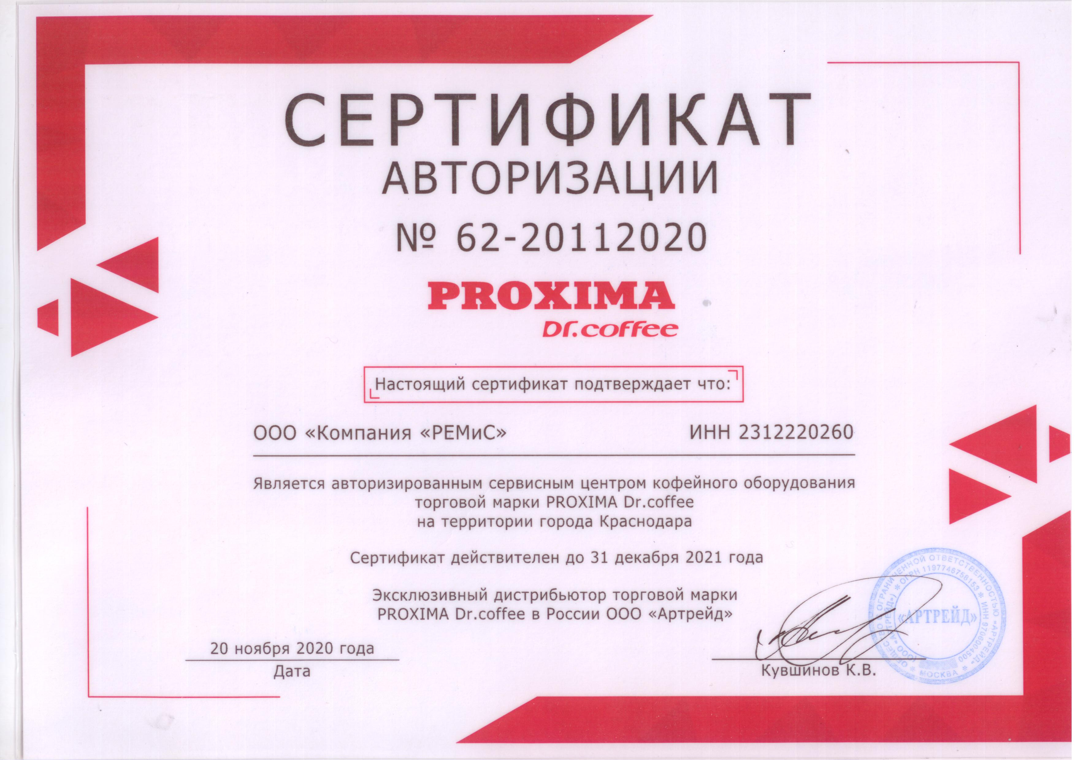 Сертификат авторизованного сервисного центра по ремонту кофемашин DR COFFEE PROXIMA